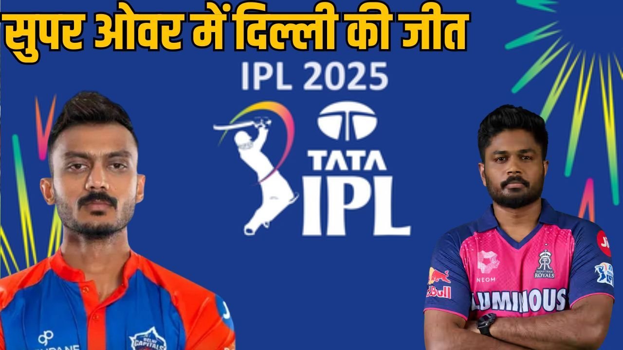 IPL 2025: सुपर ओवर में दिल्ली कैपिटल्स ने राजस्थान रॉयल्स को हराया