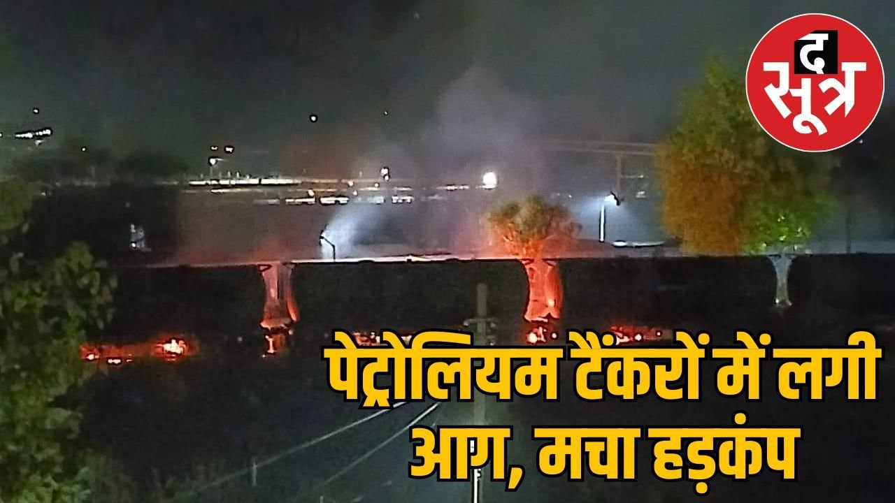 पेट्रोलियम टैंकरों में लगी आग से दहला शाहपुरा भिटौनी, कड़ी मशक्कत के बाद पाया काबू