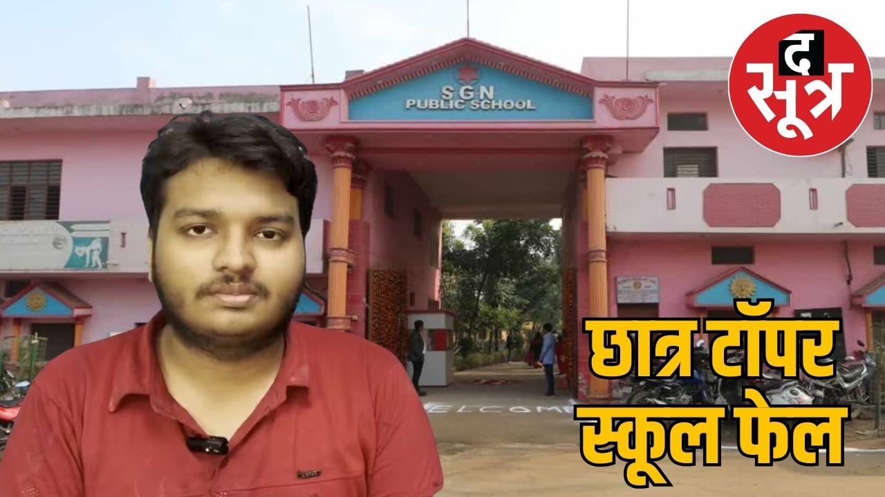 SGN Public School का छात्र हर्ष झा JEE मेंस टॉपर, CBSE ने रद्द की स्कूल की मान्यता, जानें वजह