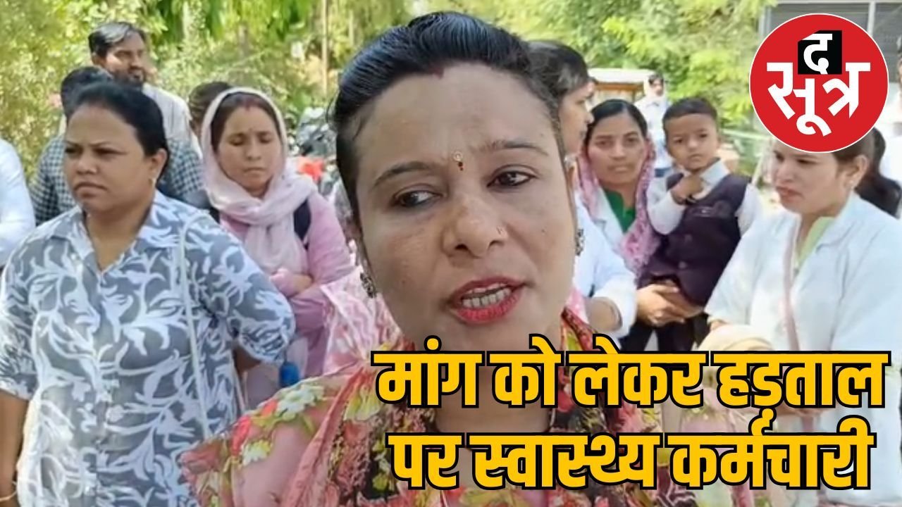 एमपी में स्वास्थ्य कर्मचारियों की अनिश्चितकालीन हड़ताल शुरू, स्वास्थ्य व्यवस्था प्रभावित
