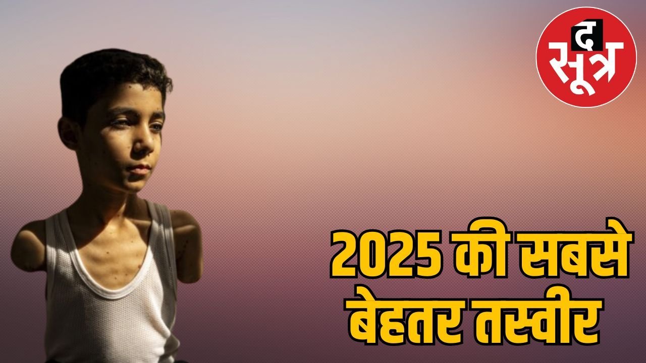 वर्ल्ड प्रेस फोटो ऑफ द ईयर-2025: युद्ध के शोर पर भारी पड़ती एक तस्वीर