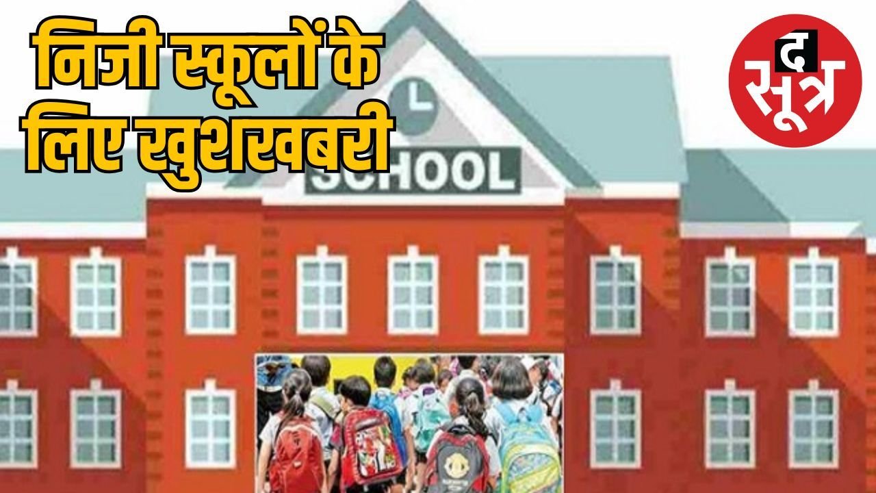 एमपी में 25 हजार रुपए से कम फीस वाले इतने निजी स्कूलों को मिली नियमों में छूट