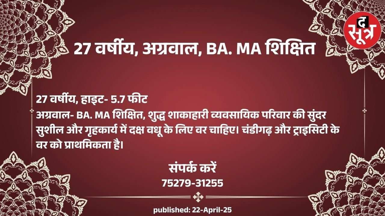 27 वर्षीय BA. MA शिक्षित वधू के लिए अग्रवाल वर चाहिए