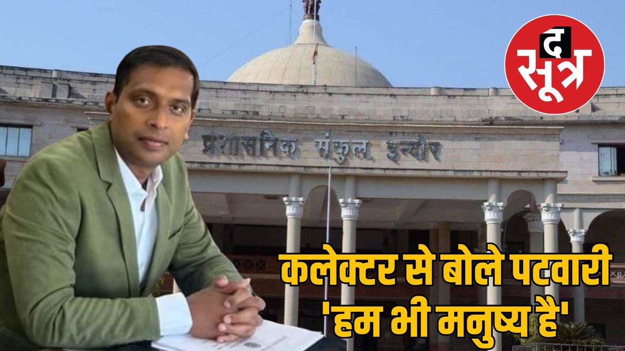 इंदौर कलेक्टर को पटवारियों की चेतावनी- छुट्टी के दिन नहीं आएंगे, निलंबित साथियों को करो बहाल
