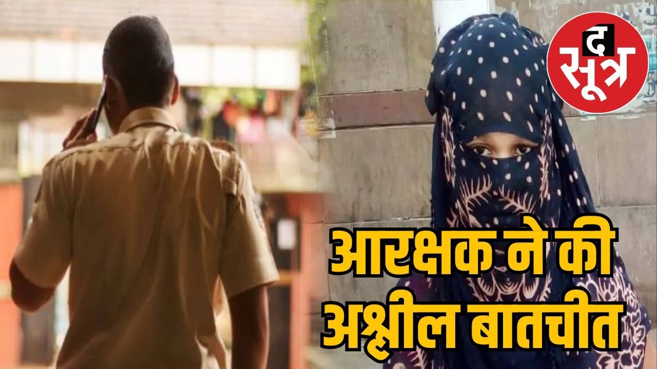 फरियाद लेकर थाने पहुंची थी युवती, कॉन्स्टेबल ने कर दी शर्मनाक हरकत