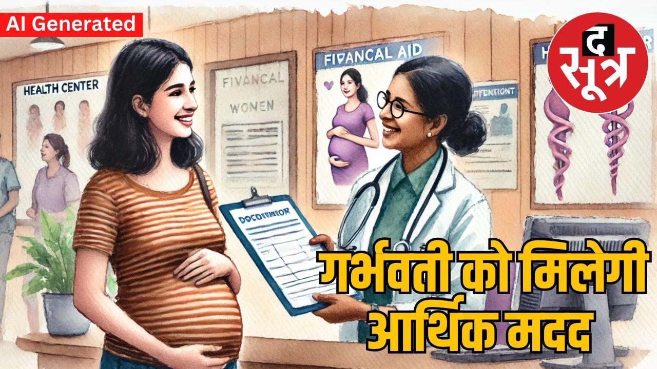 MP में गर्भवती महिलाओं को आर्थिक सहायता देने का ऐलान, जानें कैसे उठा सकते हैं लाभ