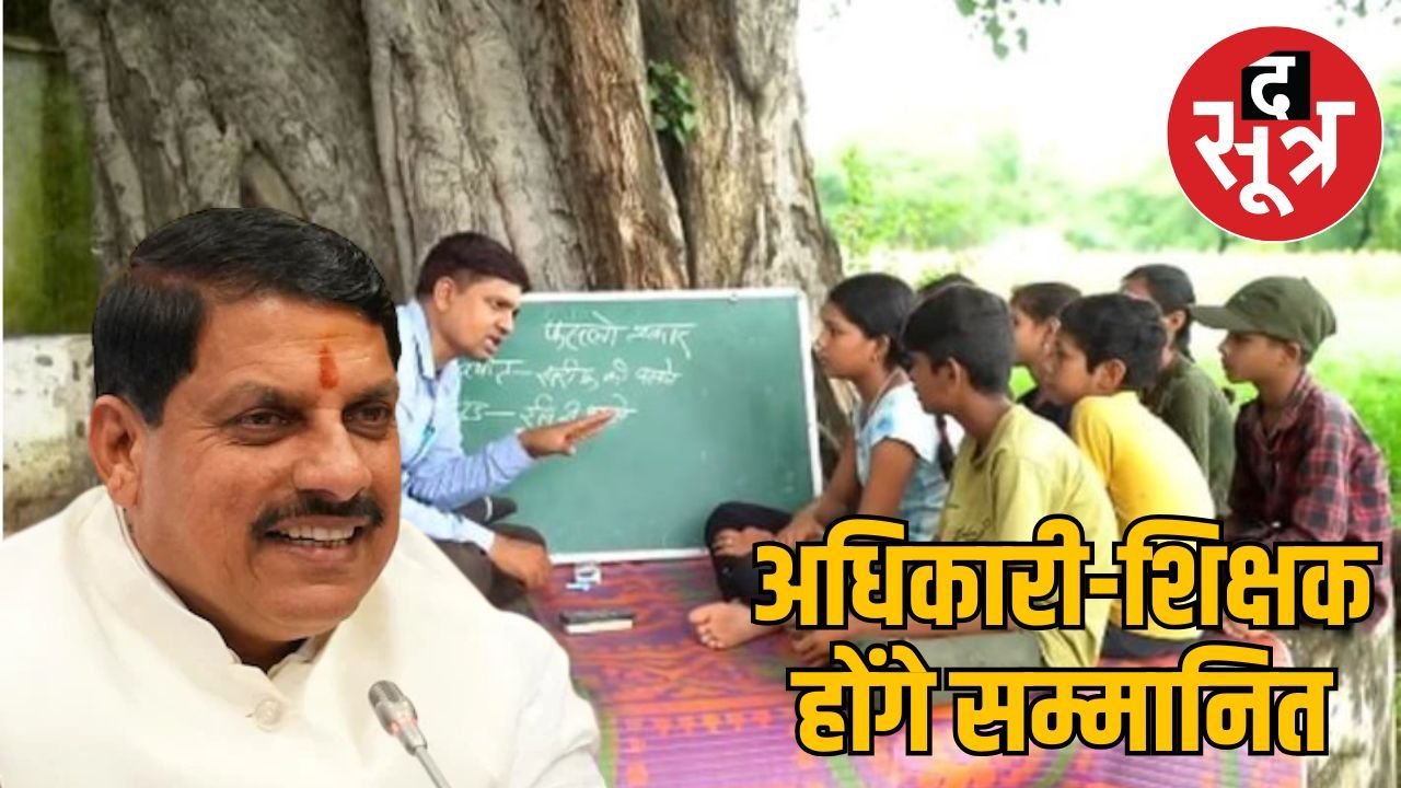 CM एक्सीलेंस अवॉर्ड: मध्य प्रदेश के 14 अधिकारियों और शिक्षकों को मिलेगा सम्मान