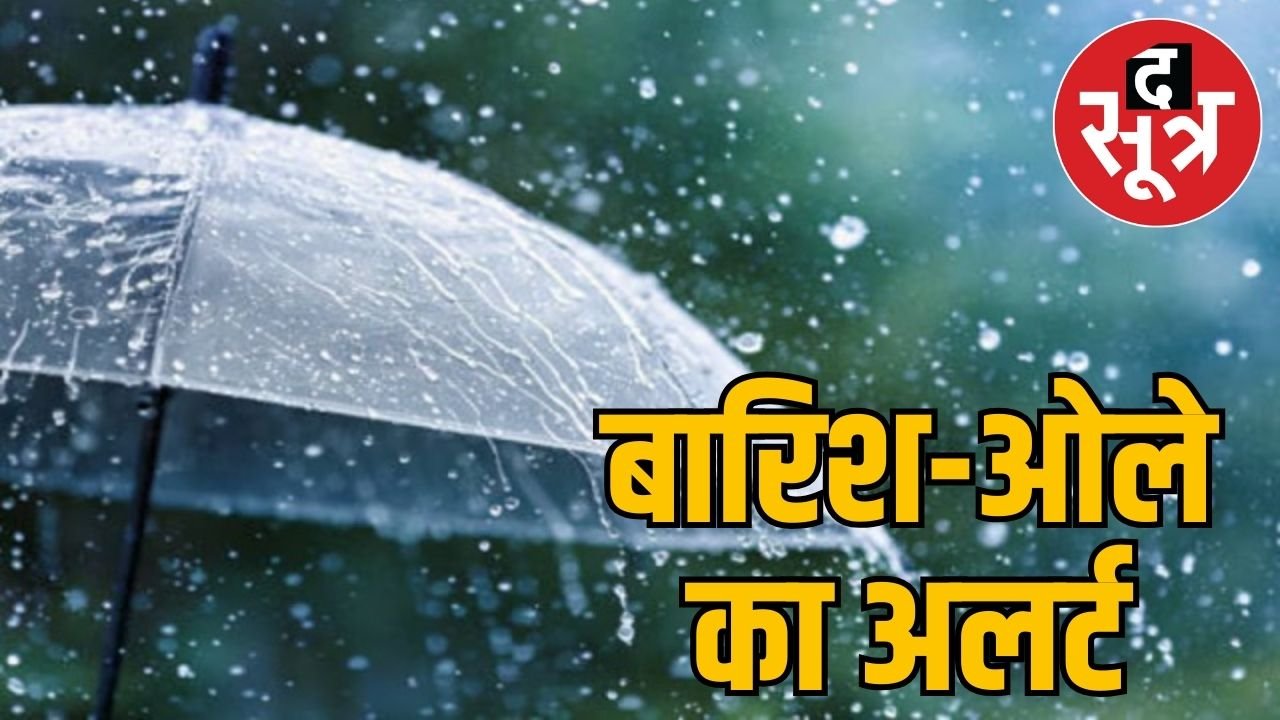 MP Weather Update: एमपी में मौसम बदला, आंधी-बारिश और ओले से गर्मी में राहत, जानें मौसम का हाल