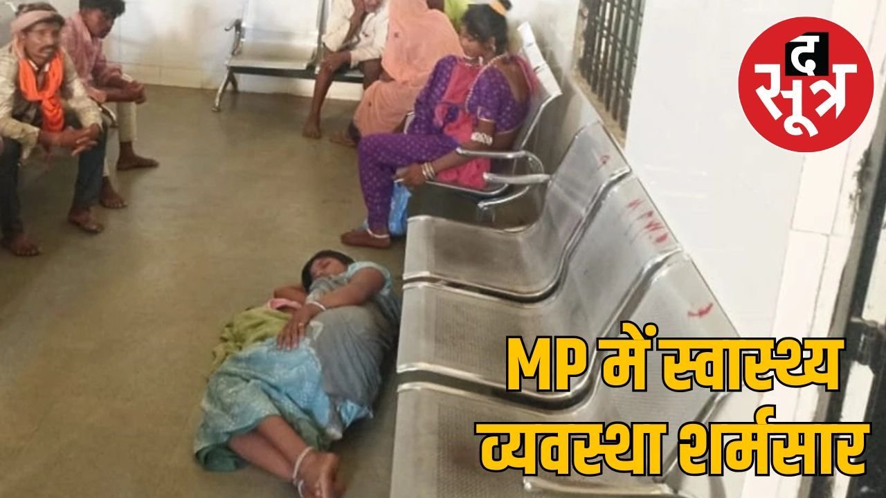 अस्पताल या मजबूरी का अड्डा? नवजात संग प्रसूता को 3 घंटे जमीन पर लेटाया