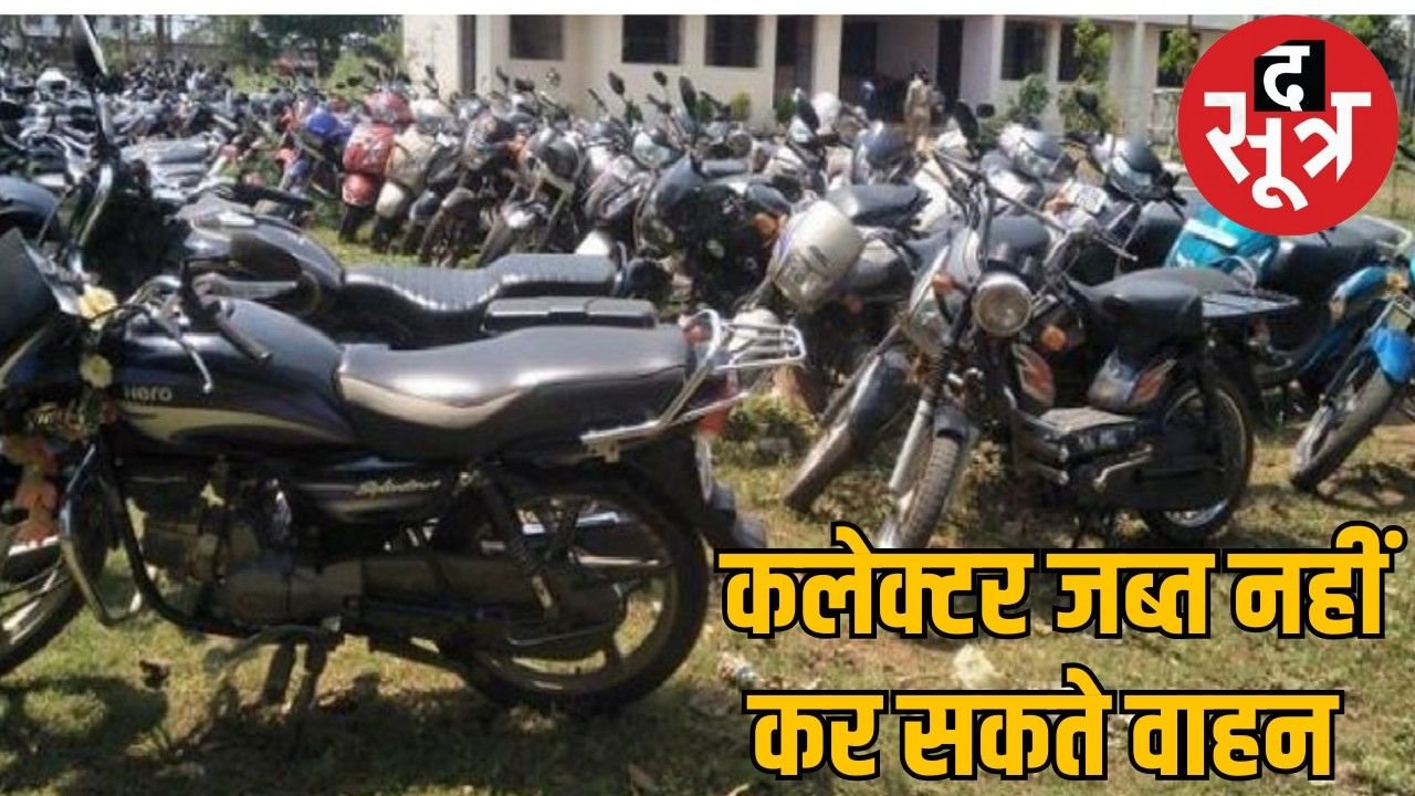 हाईकोर्ट का ऐतिहासिक निर्णय: दोष सिद्ध हुए बिना वाहन की जब्ती असंवैधानिक