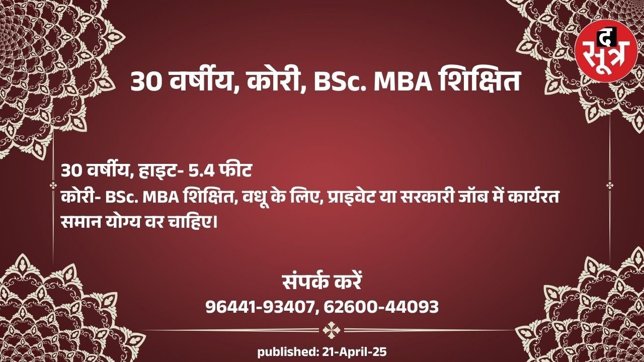 30 वर्षीय BSc. MBA शिक्षित वधू के लिए कोरी वर चाहिए