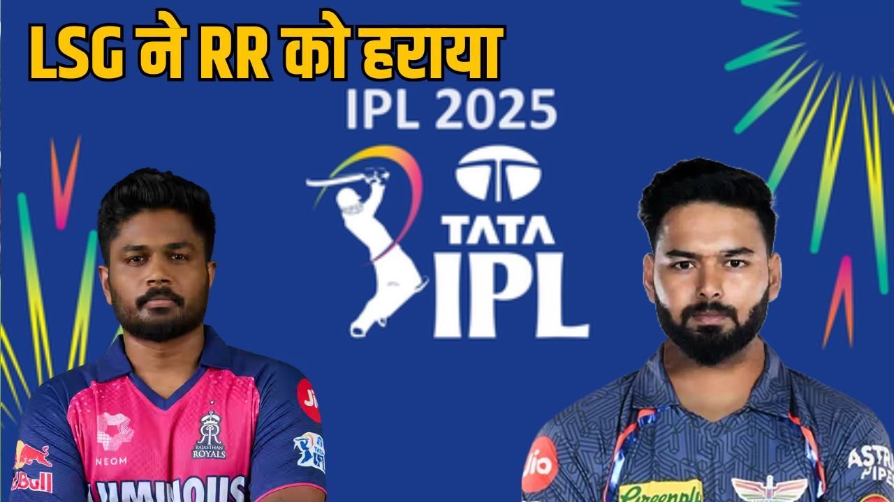 IPL 2025: लखनऊ सुपर जायंट्स ने राजस्थान रॉयल्स को 2 रनों से हराया