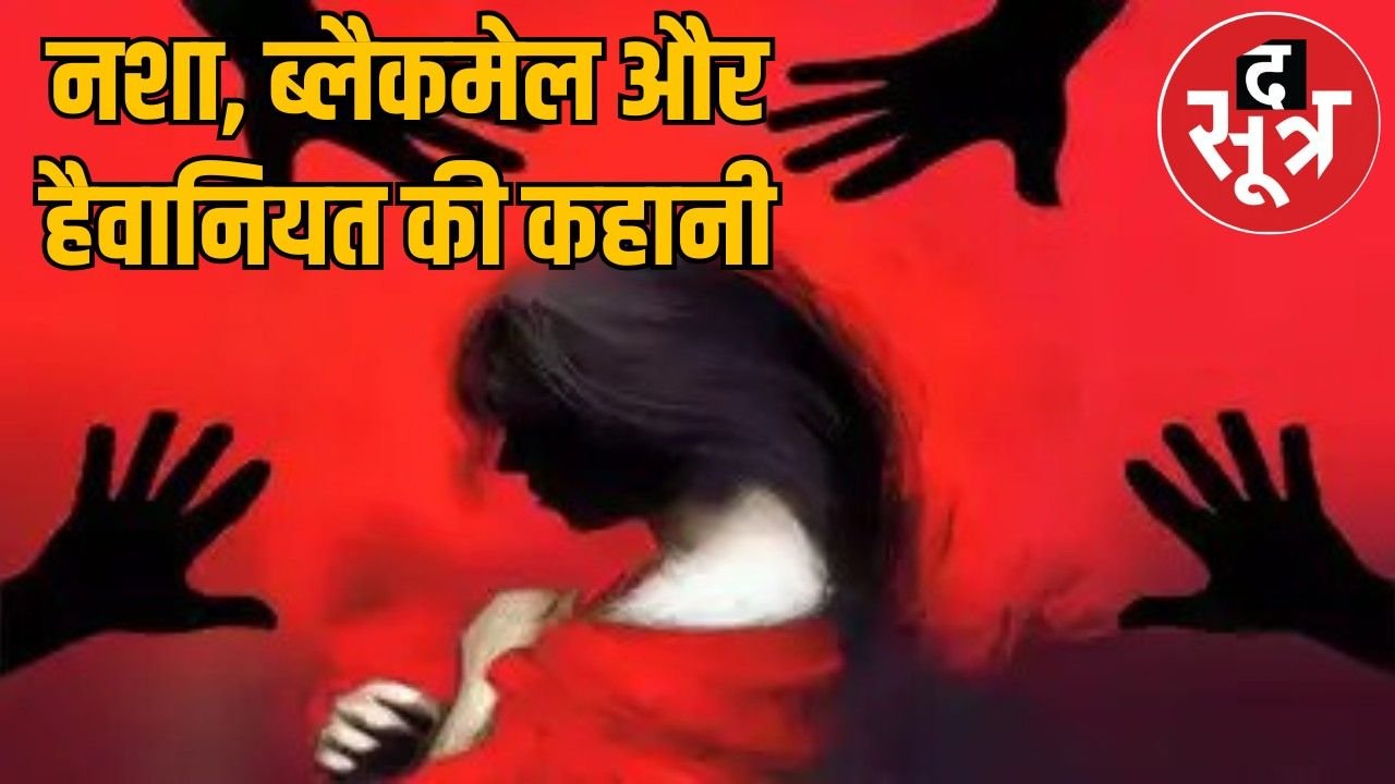 भोपाल में डांस क्लास बना शिकारगाह: गरीब हिंदू लड़कियों फंसाकर करते थे गैंगरेप