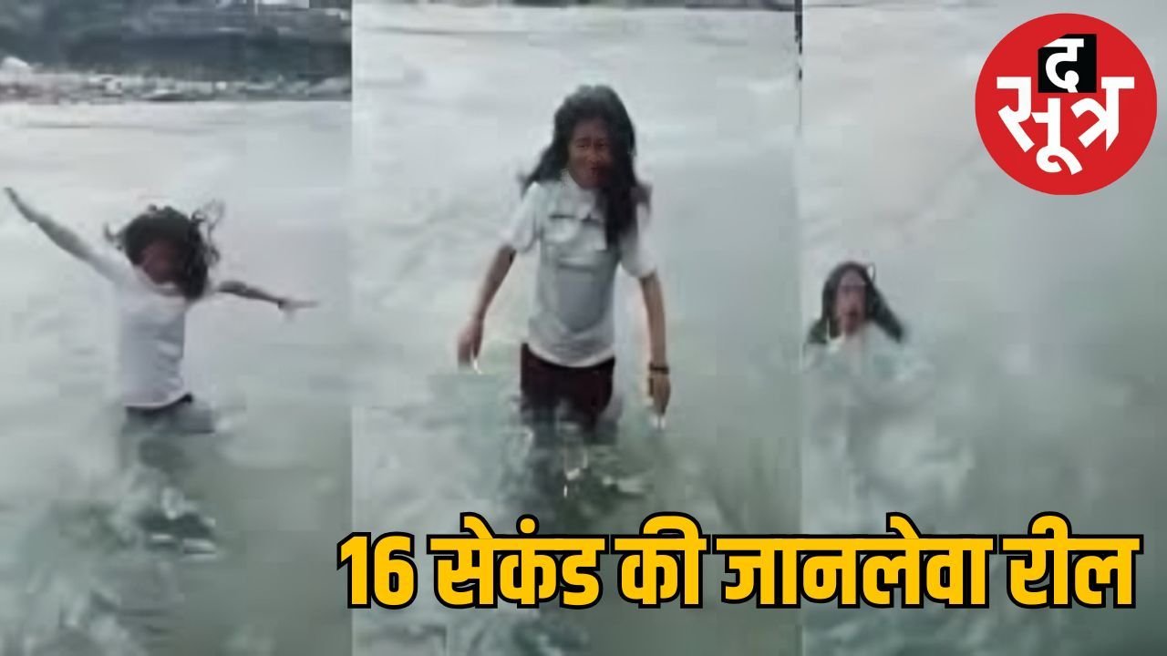 रील बनाती मासूम चीखती रह गई… मम्मी-मम्मी, बह गई महिला, रोंगटे खड़े करने वाली घटना