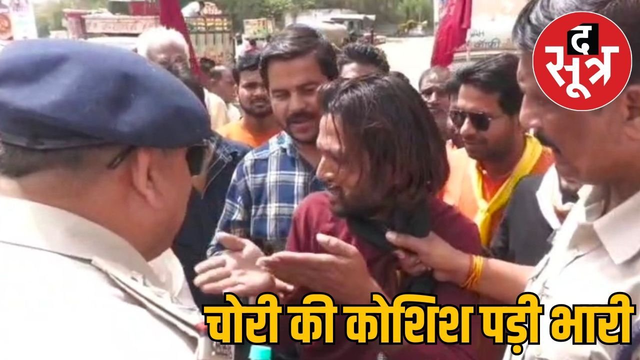 ग्वालियर में नेता के जेब से चोरी करने की कोशिश करते पकड़ाया चोर