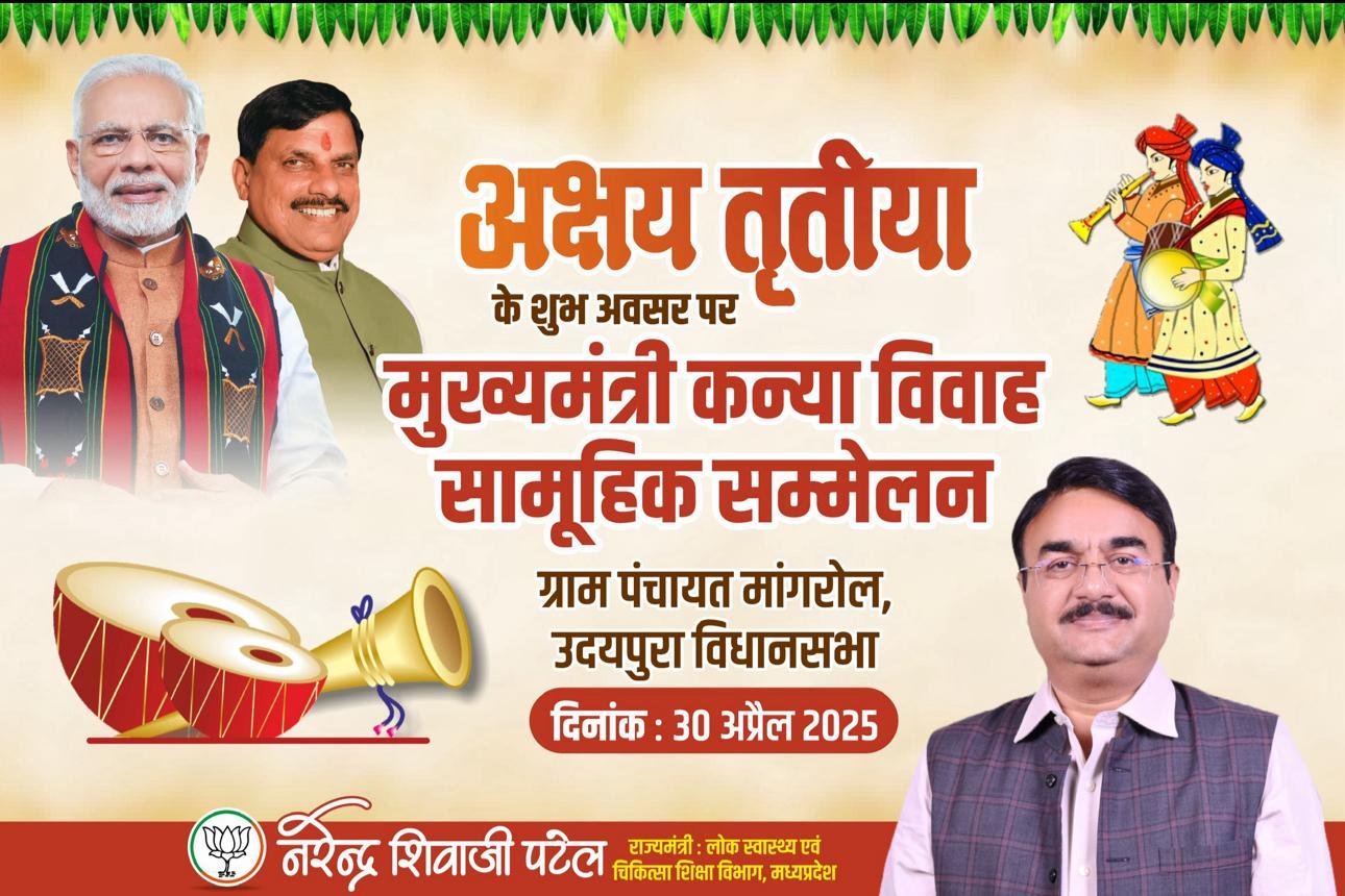 उदयपुरा विधानसभा में 30 अप्रेल अक्षय तृत्रिया पर 2 स्थानों पर आयोजित होगें मुख्यमंत्री सामूहिक विवाह सम्मेलन, राज्य मंत्री नरेन्द्र शिवाजी पटेल सम्मलित होकर वर वधु को देगें आर्शीवाद