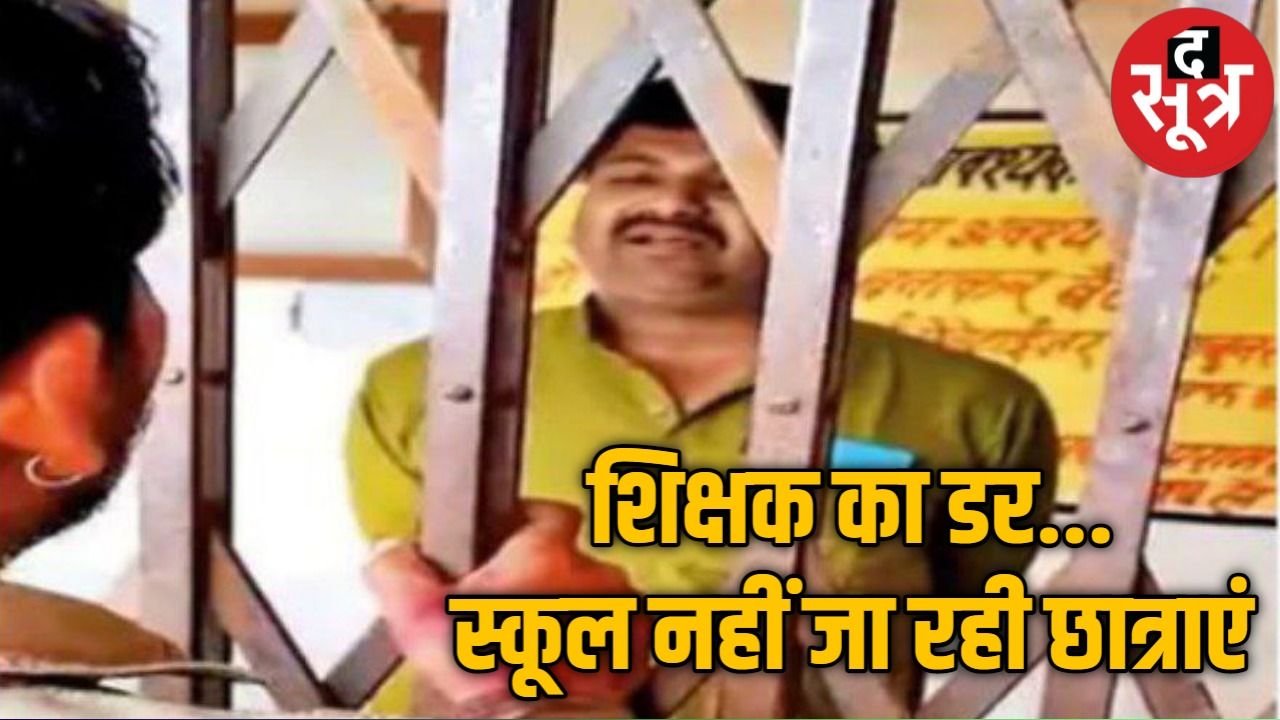 शिक्षक का डर : डेढ़ माह से स्कूल नहीं जा रही छात्राएं, बोलीं – गंदी हरकत करते हैं सर