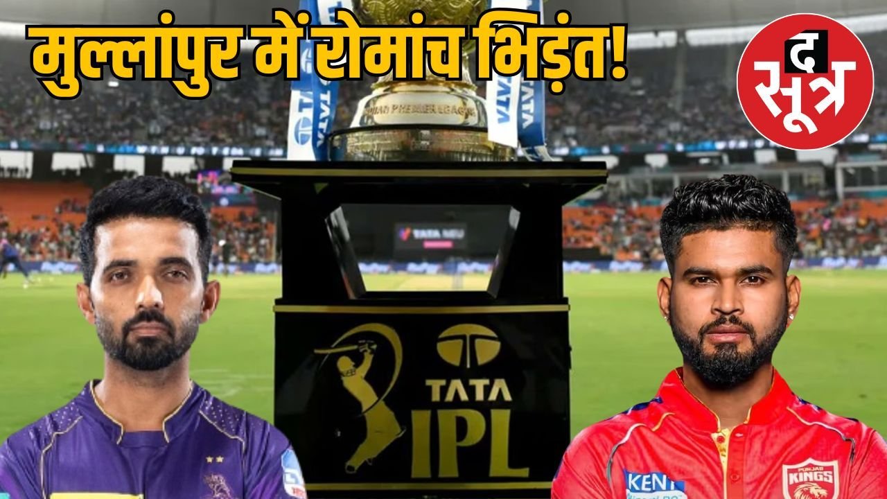 IPL 2025: 15 अप्रैल को PBKS और KKR आमने-सामने, जानें दोनों टीमों का हेड टू हेड