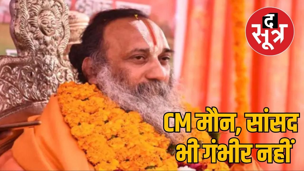 धमकी देने वाले अब भी फरार, स्वामी राघव देवाचार्य ने जताई नाराजगी, सरकार की कार्यप्रणाली पर उठाए सवाल