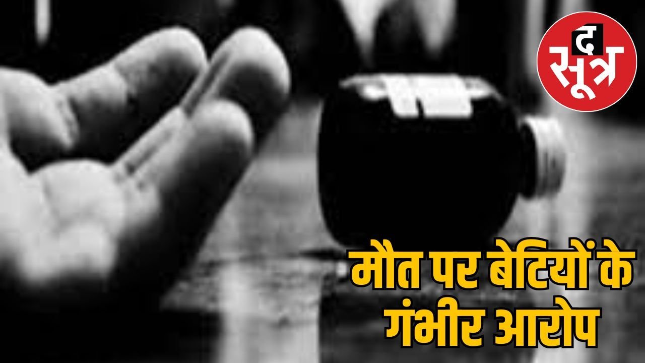 पत्नी और लिव-इन पार्टनर के विवाद के चलते पति ने जहर खाकर दी जान