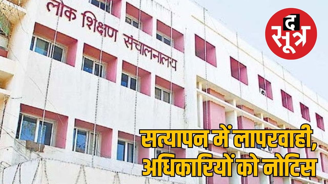 MP में छह जिलों के DEO और DCP को कारण बताओ नोटिस, 25 अप्रैल तक का अल्टीमेटम, जानें वजह