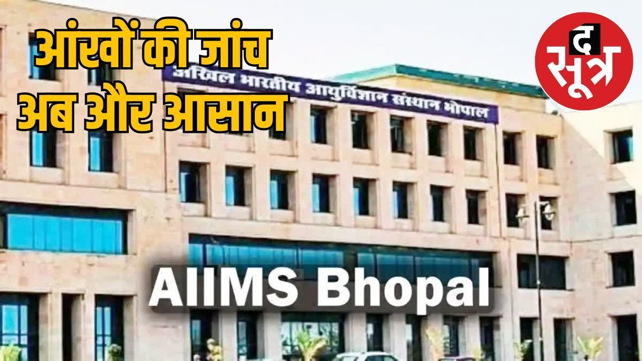 भोपाल AIIMS से राहत भरी खबर! आंखों की जांच के लिए अब नहीं करना होगा लंबा इंतजार