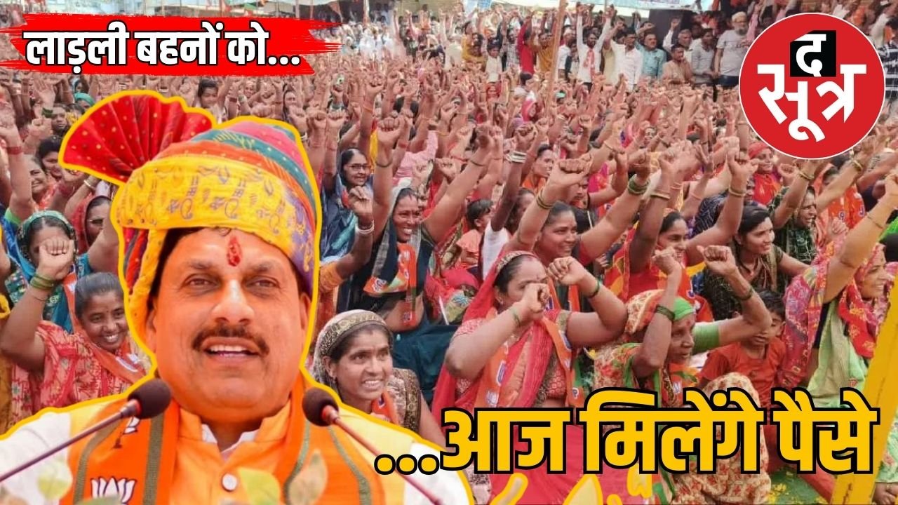 Ladli Behna Yojana: लाड़ली बहनों के खातों में सीएम मोहन यादव डालेंगे 23वीं किस्त