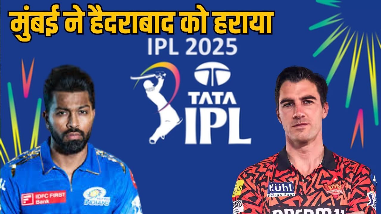 IPL 2025: मुंबई इंडियंस ने सनराइजर्स हैदराबाद को 4 विकेट से हराया