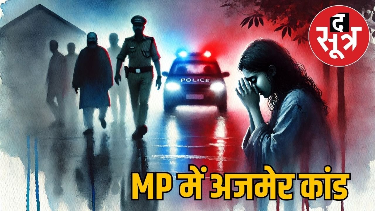 भोपाल में छात्राओं को प्रेमजाल में फंसाकर ब्लैकमेलिंग का खुलासा