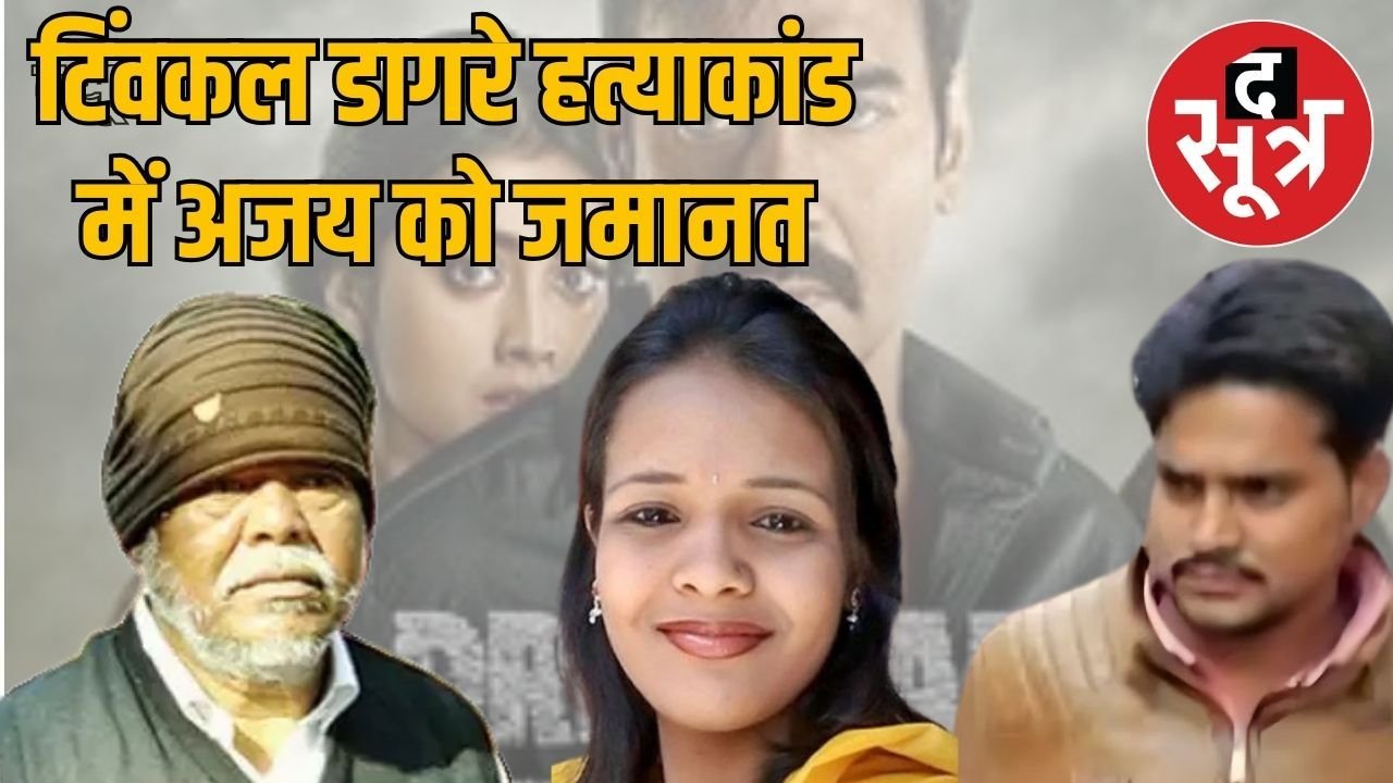 इंदौर में दृश्यम मूवी जैसे हुए टिंवकल डागरे हत्याकांड के आरोपी अजय को सुप्रीम कोर्ट से जमानत
