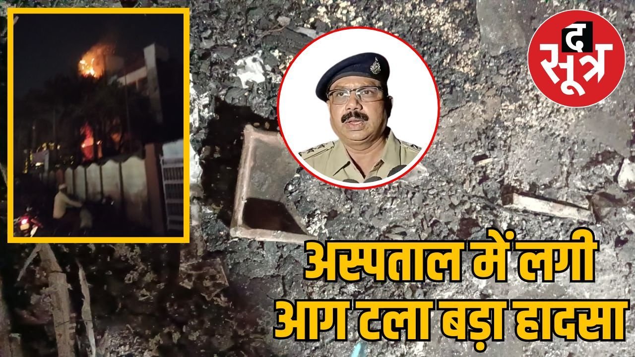 नेमा अस्पताल में लगी भीषण आग: लापरवाही का ‘रिपीट टेलीकास्ट’