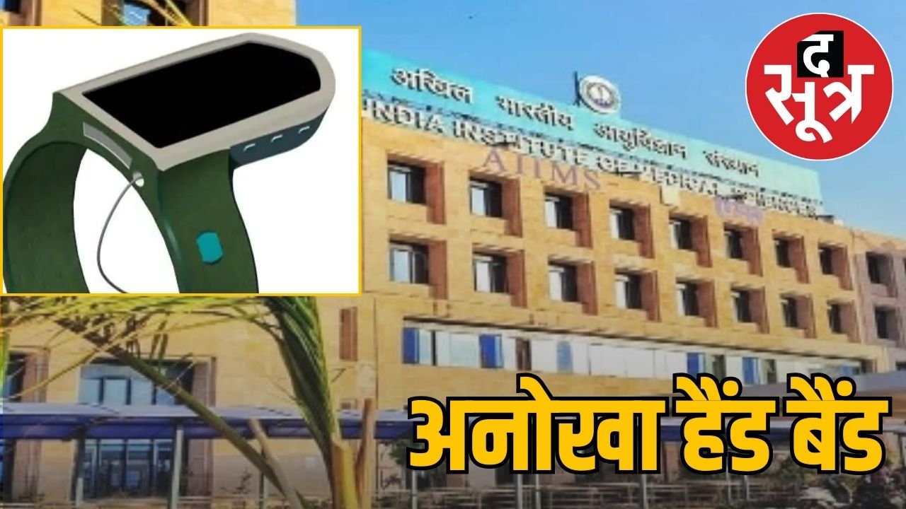 AIIMS भोपाल के डॉक्टर का कमालः स्मार्ट हैंड बैंड से अब हो सकेगी भोजन में बैक्टीरिया की पहचान