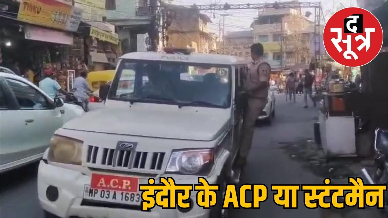 इंदौर में सटोरिया से बुके लेने वाले ACP अब पुलिस जीप में स्टंट करते हुए दिखे
