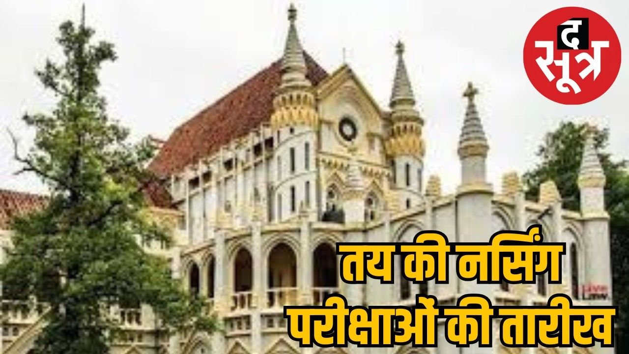 अब नहीं टलेंगी नर्सिंग परीक्षाएं : हाईकोर्ट का बड़ा फैसला, हाई लेवल कमेटी की भूमिका भी समाप्त