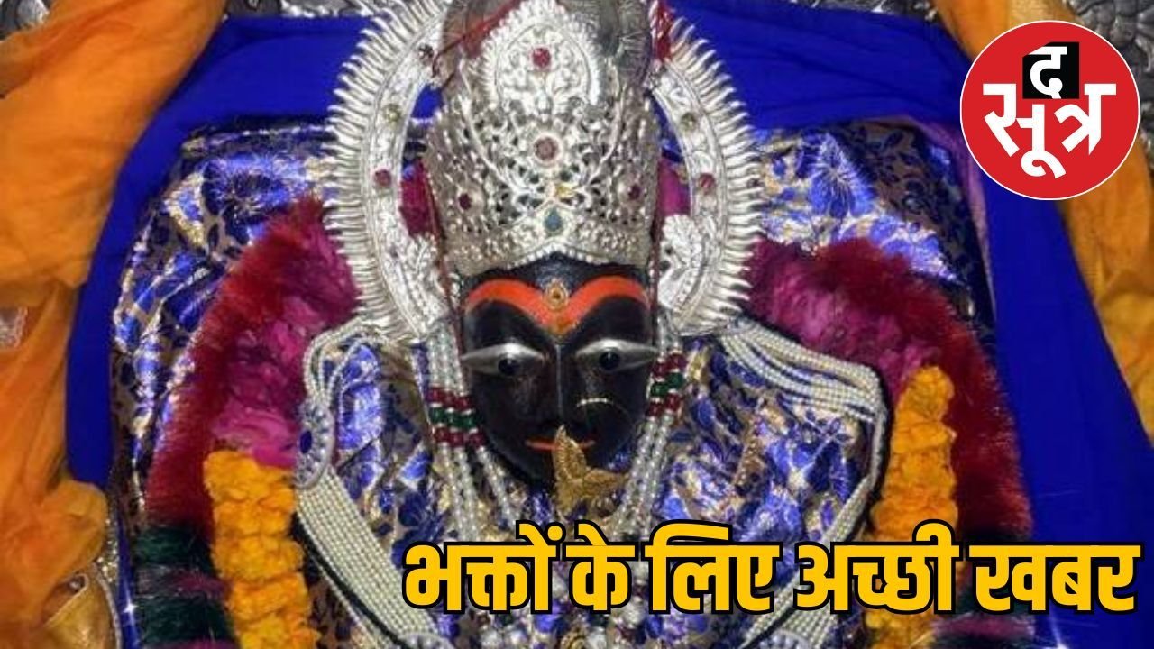 मैहर मंदिर में शीघ्र दर्शन सेवा शुरू, 1100 रुपए में मिलेगा सुविधा का लाभ