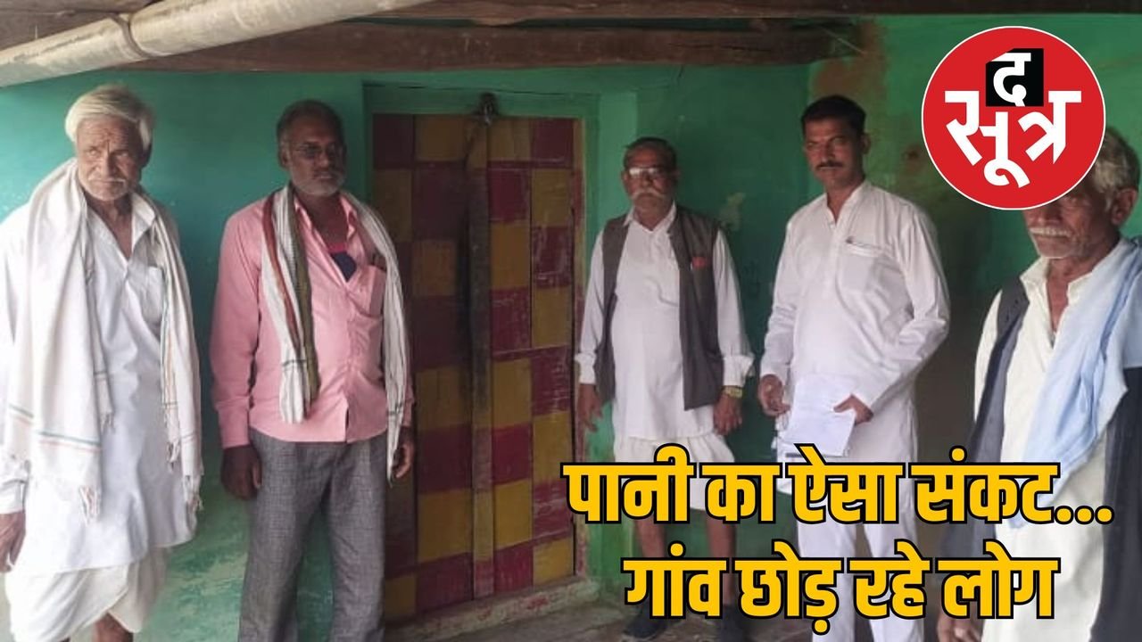 MP के इस गांव में भीषण जलसंकट, पलायन को मजबूर हुए ग्रामीण, घरों में लटक रहे ताले