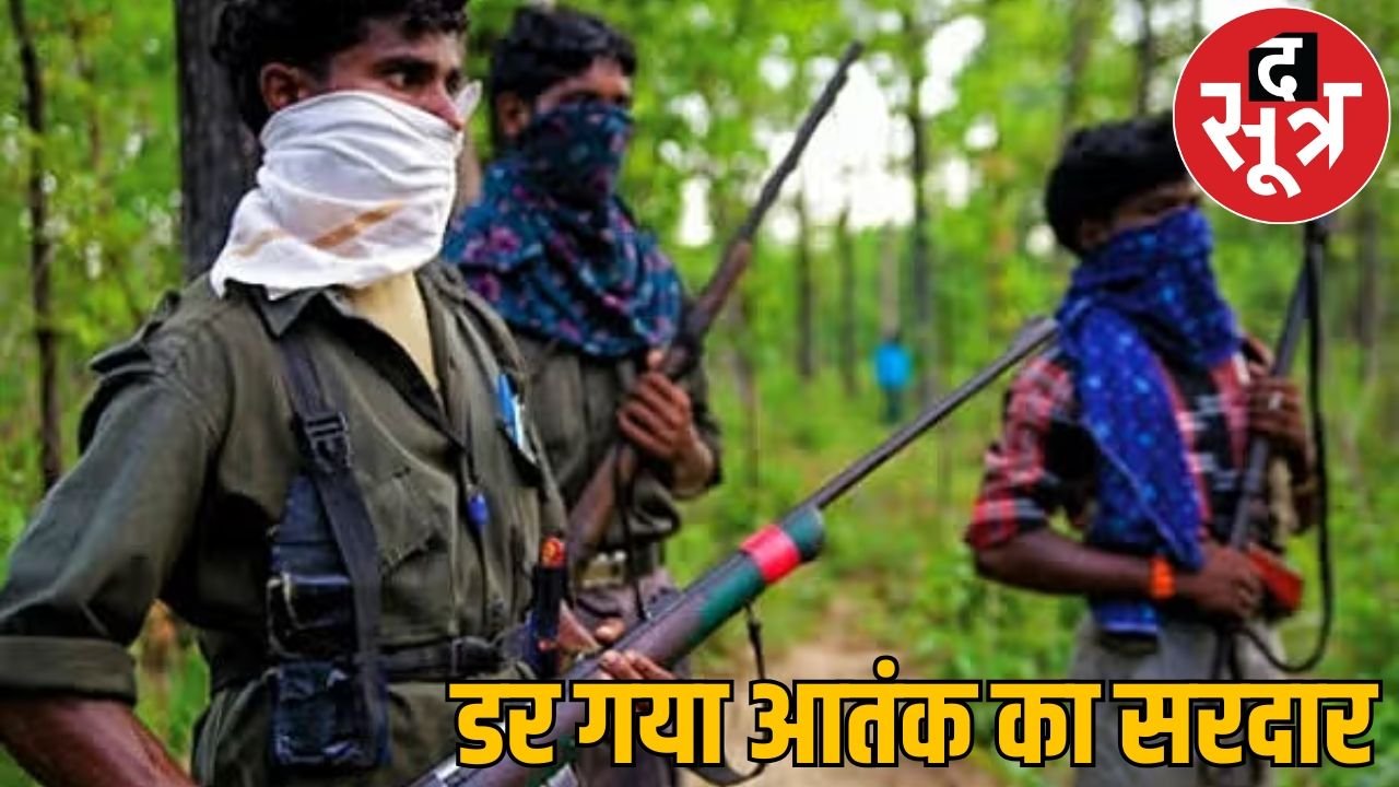 जवानों से डरा नक्सली लीडर हिड़मा… दुम दबाकर भागा