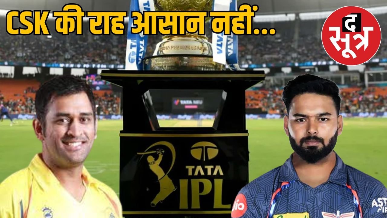 IPL 2025: LSG vs CSK: लखनऊ में टकराएंगे दिग्गज, जानें किसका पलड़ा भारी