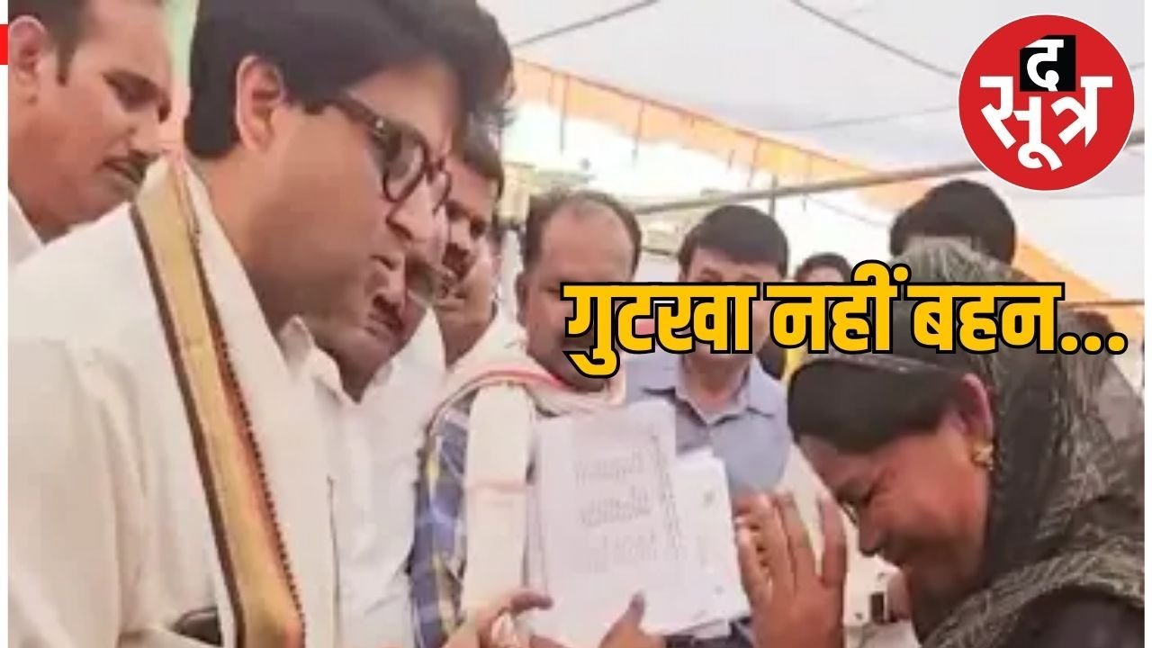 केंद्रीय मंत्री ज्योतिरादित्य सिंधिया ने महिला से मांगा गुटखा, बोले- मुस्कुराओ, दुखी मत हो