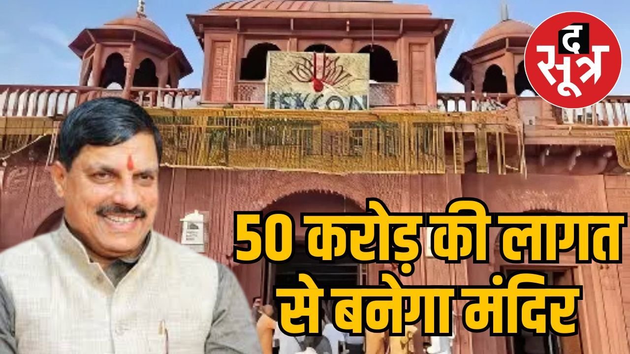 सीएम डॉ. मोहन यादव 30 अप्रैल को करेंगे इस्कॉन मंदिर का वर्चुअल भूमिपूजन