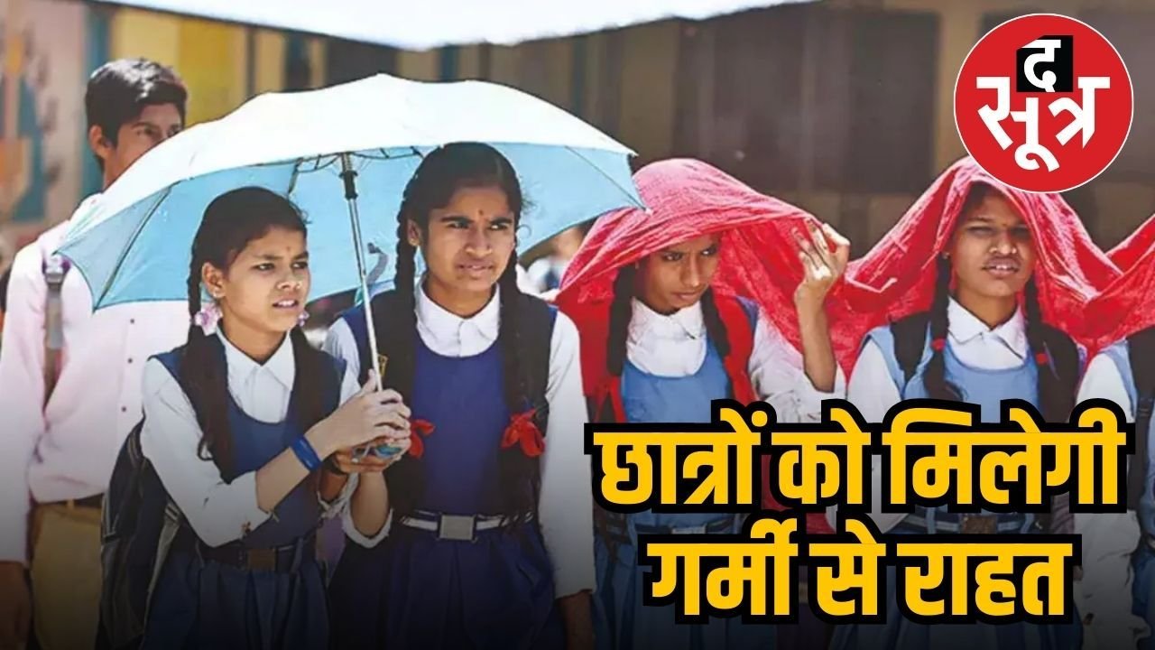 MP में बदला स्कूलों का समय, अब इतने बजे तक लगेंगी क्लासेज, देखें आदेश