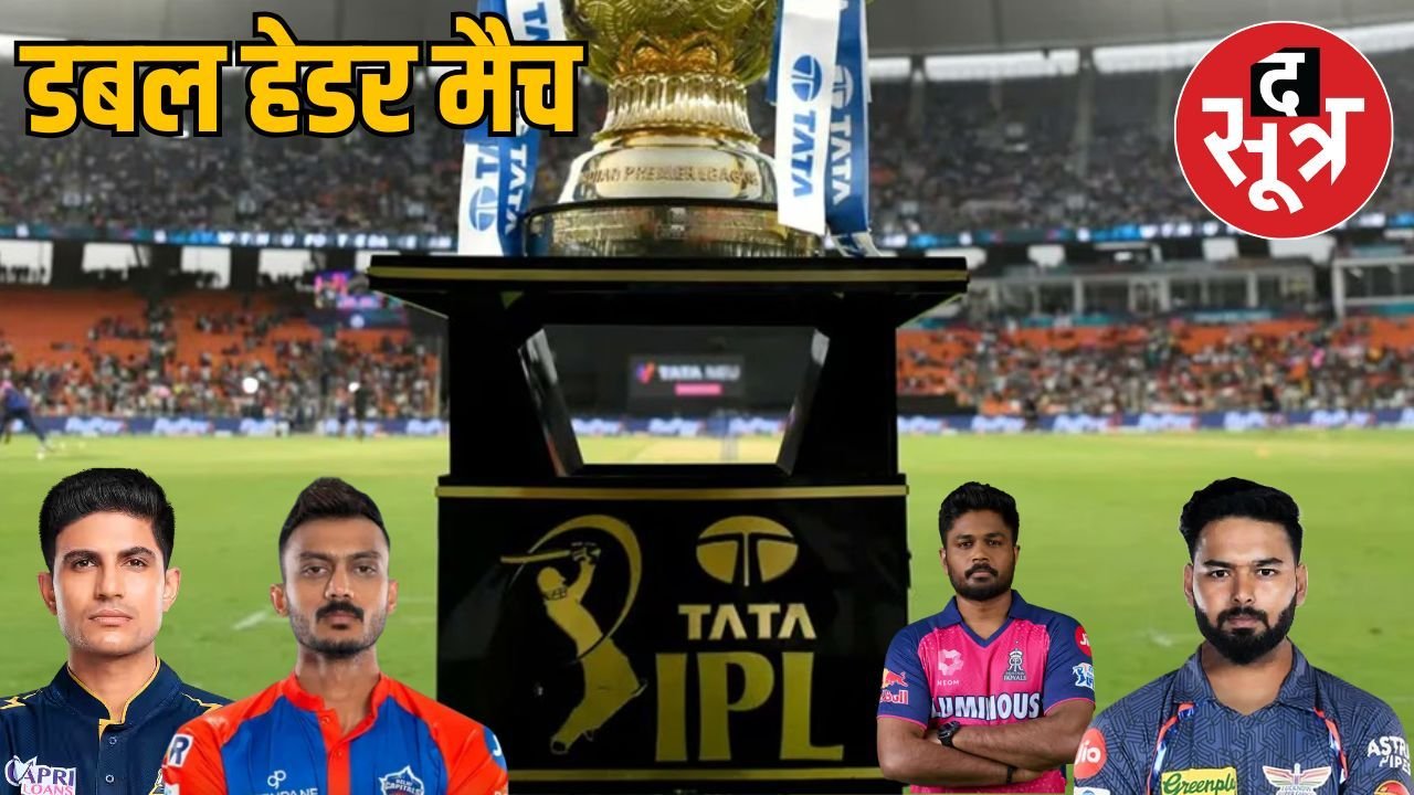 IPL 2025:19 अप्रैल को GT vs DC और LSG VS RR आमने-सामने