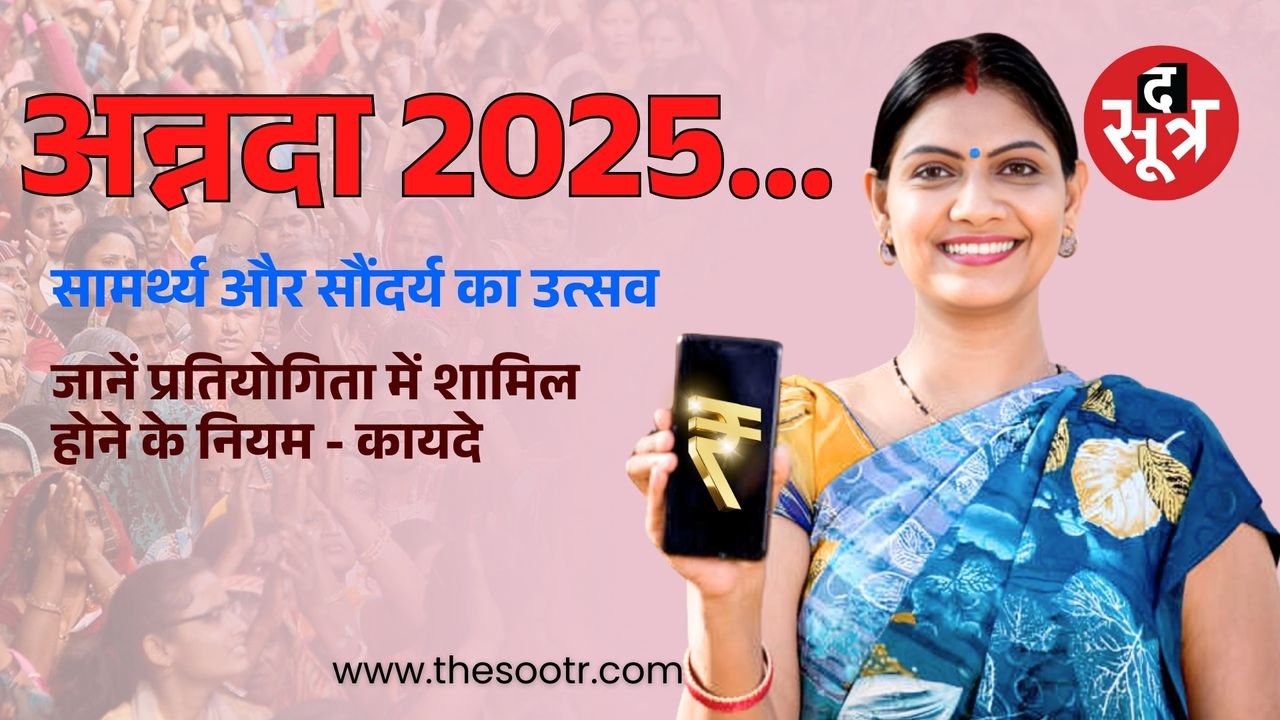 बहनो! 11 लाख जीतने का मौका, लगाओ टैलेंट का चौका, अन्नदा 2025 दे रहा बड़ा मौका