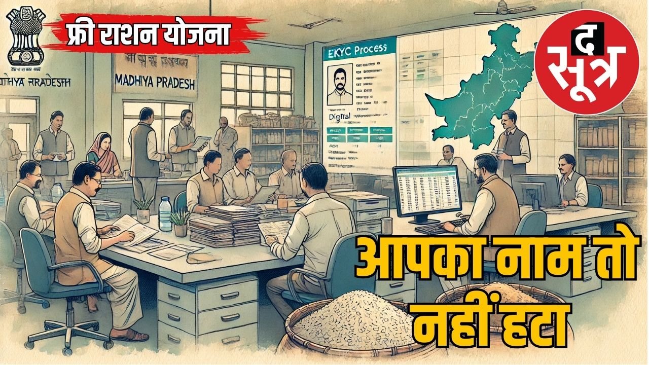 MP फ्री राशन योजना से 15 लाख नाम हटे, अब भी बाकी है 83 लाख का ई-केवायसी