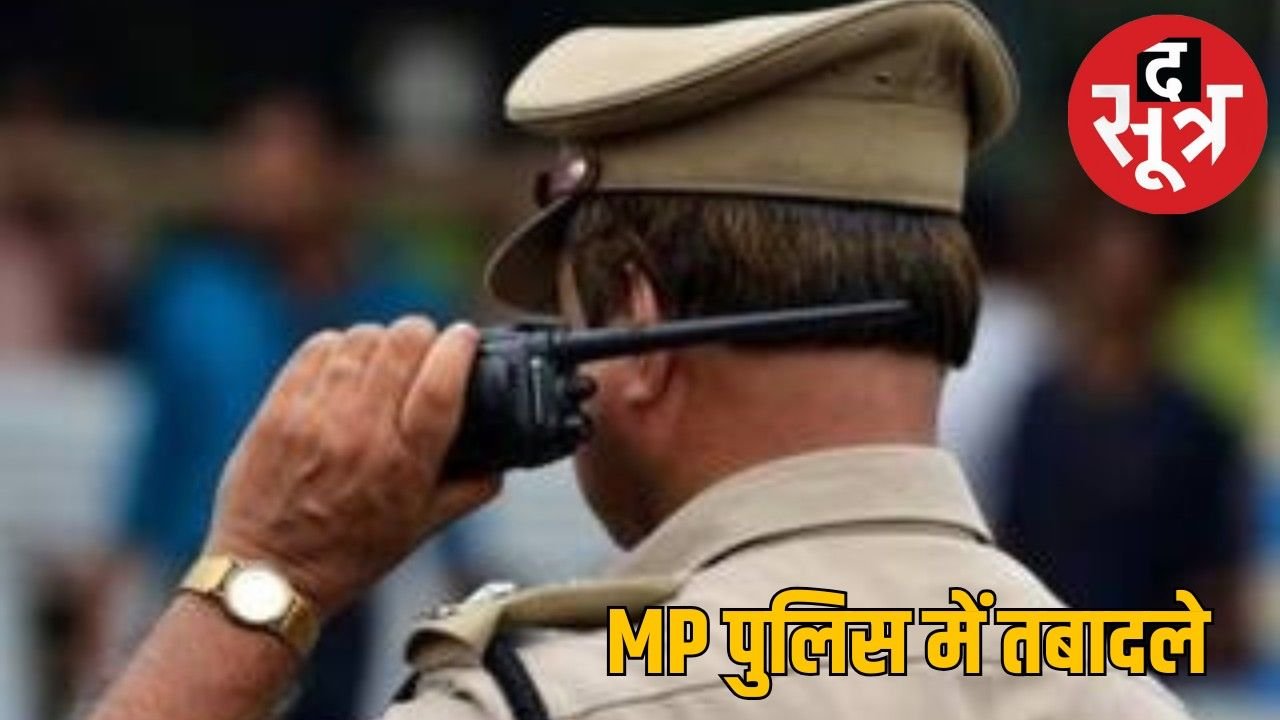 मध्यप्रदेश पुलिस में बड़ा फेरबदल, 53 अधिकारियों के तबादले, जानिए किसे कहां मिली नई जिम्मेदारी