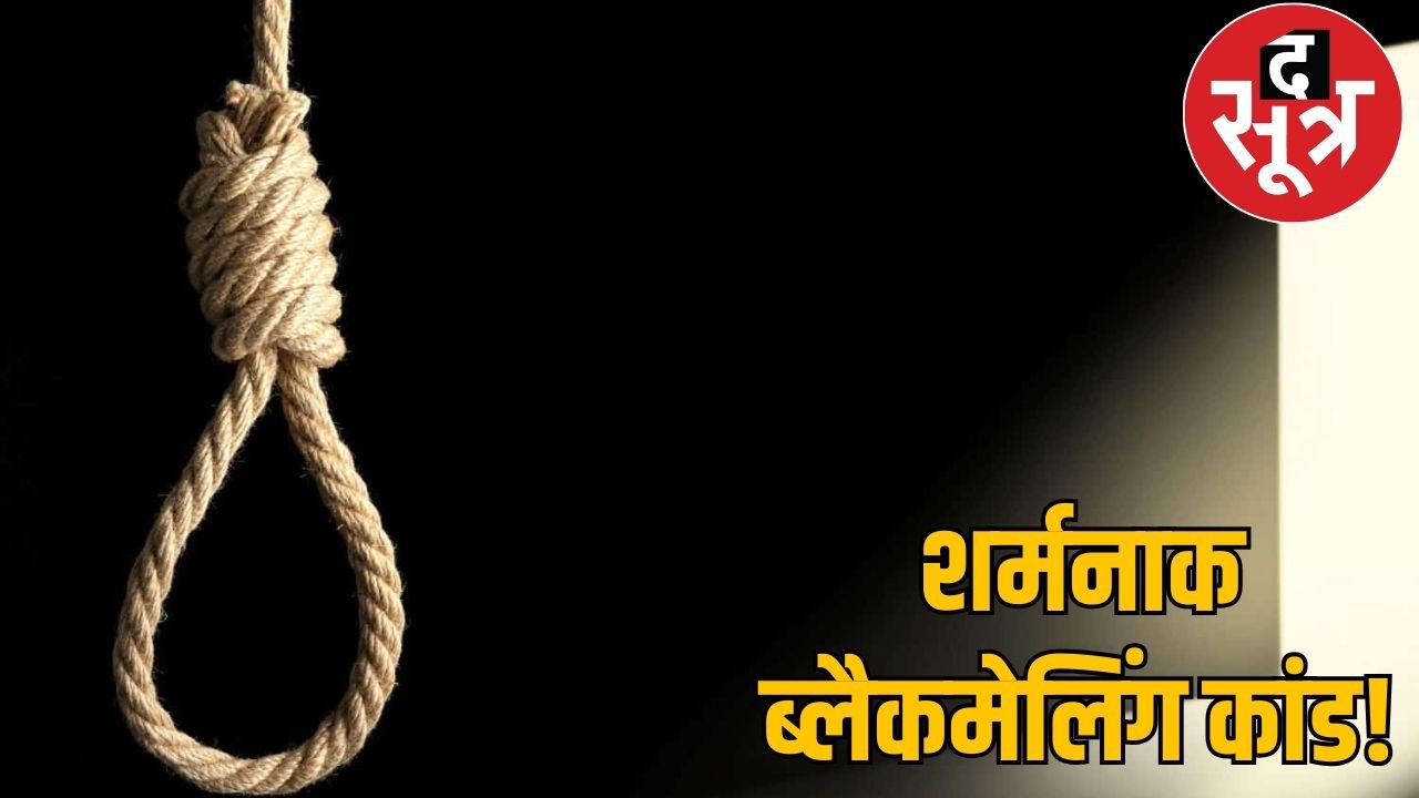 डॉक्टर की आत्महत्या का मामला: अश्लील वीडियो कांड में 9 आरोपी गिरफ्तार