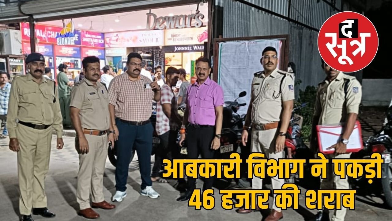 इंदौर जिले में आबाकारी विभाग का 27 जगह छापा, 46 हजार की शराब पकड़ी, 29 केस बनाए