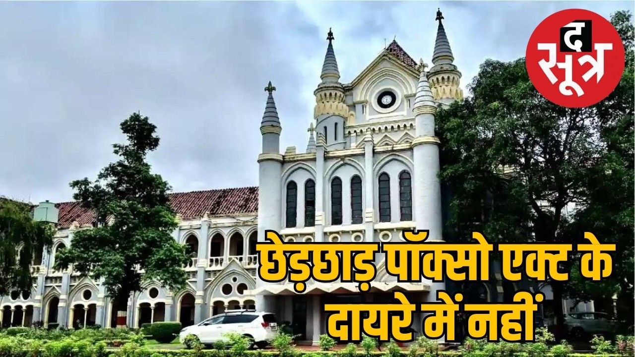 जबलपुर हाईकोर्ट ने छेड़छाड़ को नहीं माना यौन उत्पीड़न, आरोपी की सजा 20 से घटाकर 5 साल की