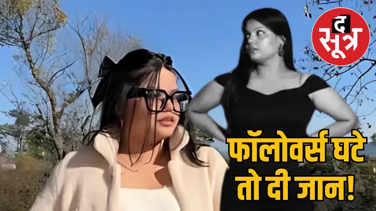 सोशल मीडिया इंफ्लुएंसर मिशा अग्रवाल की मौत: डिप्रेशन और इंस्टाग्राम फॉलोवर्स पर भारी तनाव का खुलासा