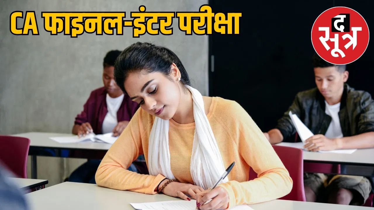 जरूरी खबर: CA परीक्षा के लिए नई तारीख घोषित, ICAI ने जारी किया शेड्यूल